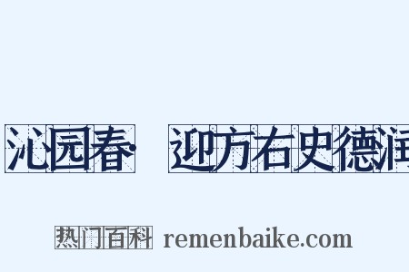 沁园春·迎方右史德润是什么意思的图片
